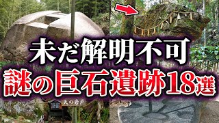 【総集編】日本に実在する未だ解明できない謎の巨石遺跡18選【ゆっくり解説】