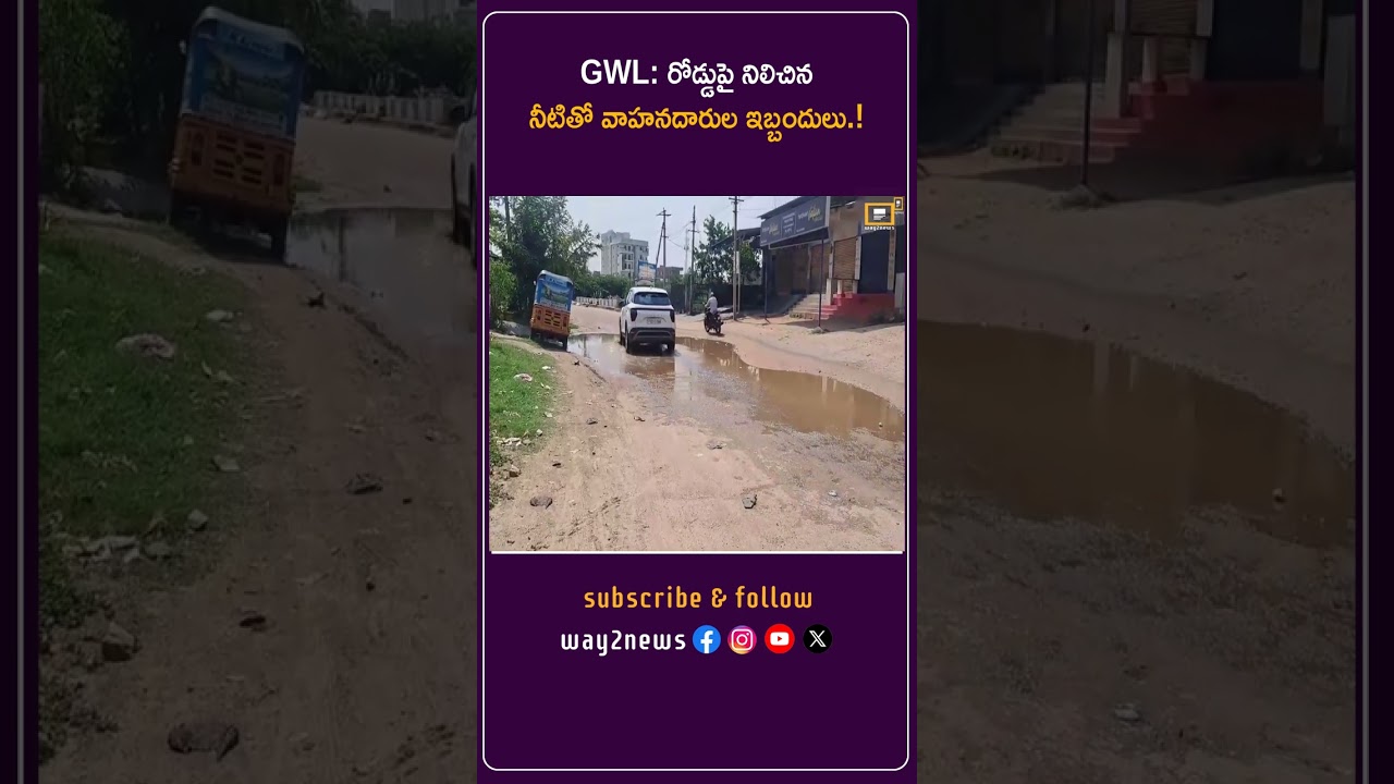 GWL: రోడ్డుపై నిలిచిన నీటితో వాహనదారుల ఇబ్బందులు.! | Gadwal | Way2news Telugu