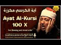 آية الكرسي مكررة 100 مئة مرة لطرد الشياطين بصوت الشيخ عبدالباسط عبدالصمد Koran ᴴᴰ القران الكريم