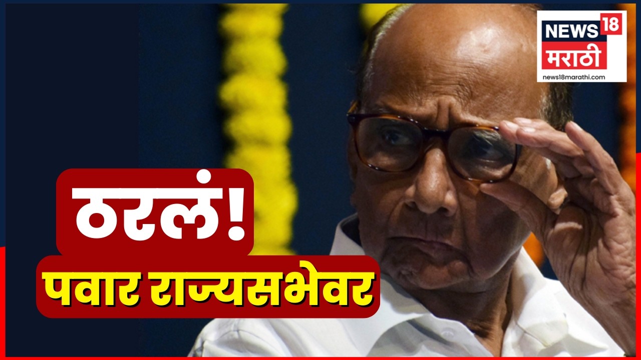 Sharad Pawar Rajyasabha News | मविआचं ठरलं! शरद पवार राज्यसभेवर | Marathi News