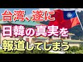 【海外の反応】台湾、日韓の真実を報道してしまう【にほんのチカラ】