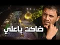 ضاكت ياعلي جديد الشاعر حسام الحمزاوي 2020 