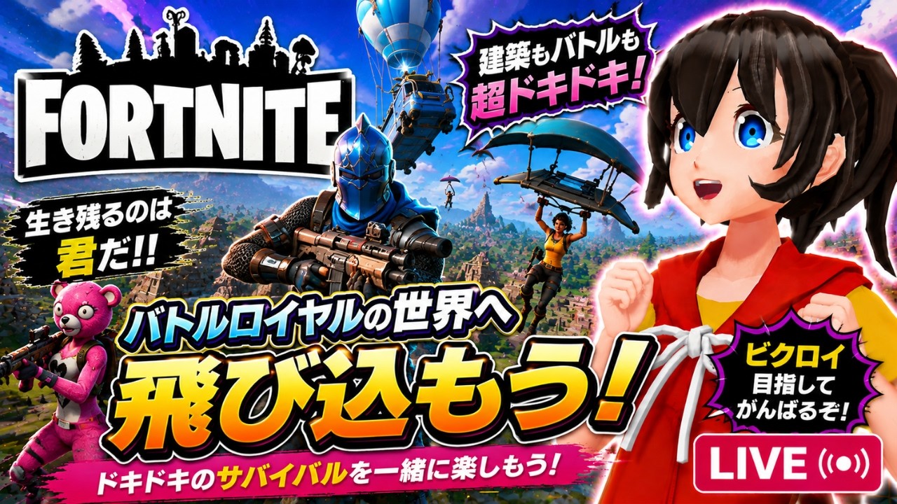 たまには「フォートナイト」で のんびりゲーム実況