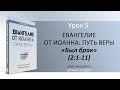 Урок 5. "Был брак" "Евангелие от Иоанна: Путь веры" - Автор Брюс Макларти 📖 Иоанна 2:1-11