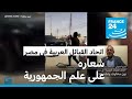 اتحاد القبائل العربية في مصر  شعاره على علم الجمهورية في سابقة