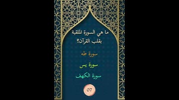 ما هي السورة الملقبة بقلب القرآن؟