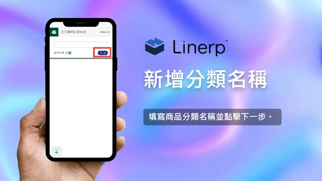 徠能Linerp雲端智慧採購 - 供應商如何新增商品分級
