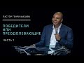 Генри Мадава // Победители или преодолевающие. Часть 1. 2019_09_18