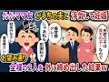 クレクレママ友がうちの夫と浮気して妊娠→お望み通り全裸の二人を外に締め出した結果ww【伝説のスレ】