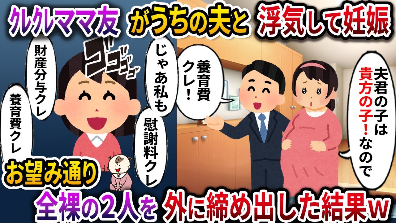 クレクレママ友がうちの夫と浮気して妊娠→お望み通り全裸の二人を外に締め出した結果ｗｗ【伝説のスレ】