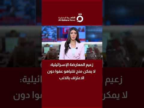 زعيم المعارضة الإسرائيلية لا يمكن منح نتنياهو عفوا دون الاعتراف بالذنب