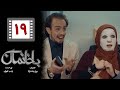 Serial Bakhaneman Part 19 سریال طنز باخانمان قسمت 19