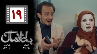 Serial Bakhaneman - Part 19 | سریال طنز باخانمان - قسمت 19