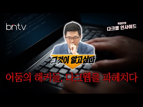 다크웹 무수히 많은 해커가 활동하는 다크웹 직접 접속하여 파헤친 그 실태는 