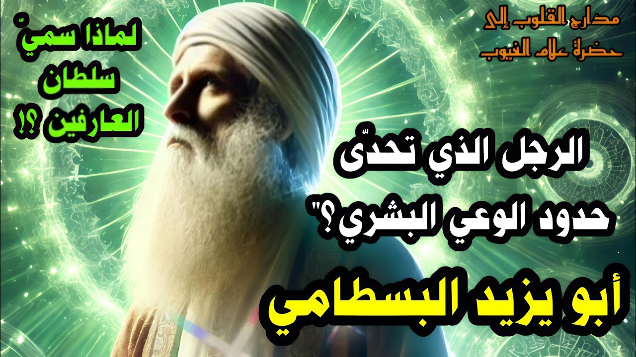 الرجل الذي تحدى حدود الوعيّ البشري ؟! أبو يزيد البسطامي ، ولماذا سميّ بسلطان العارفين ؟! 