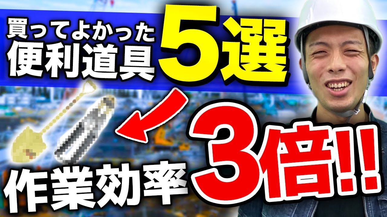 便利工具5選】見たら絶対欲しくなる！建設社長が買ってよかった現場