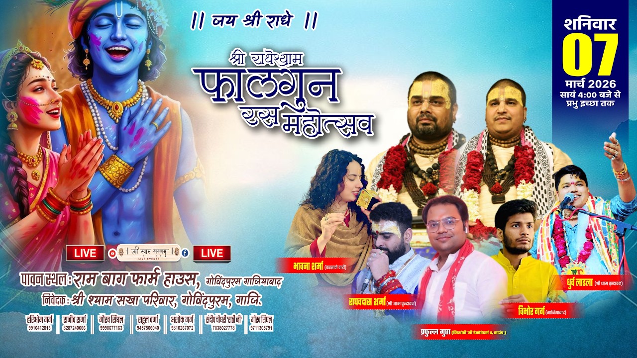 🔴 Live  श्री राधे श्याम फाल्गुन रस महोत्सव । Chitra Vichitra Ji Maharaj | Dhruv Ladla |