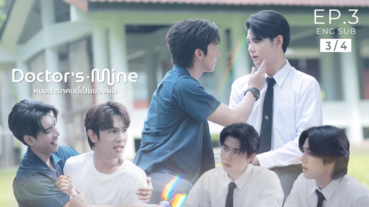 DOCTOR'S MINE หมอน่ารักคนนี้เป็นของผม  l  EP.3 [3/4]