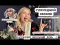 mini-vlog: ПОСЛЕДНИЙ ЗВОНОК!!! последний день в школе, живой коридор, плачу под гречку (;