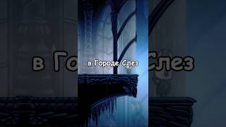 Почему в Городе Слёз идет Дождь | Секреты и Факты Hollow Knight