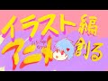 アニメ制作「少しだけど前進」まずはイラストから次に空間とか設定かなセリフとか 音声修正ver