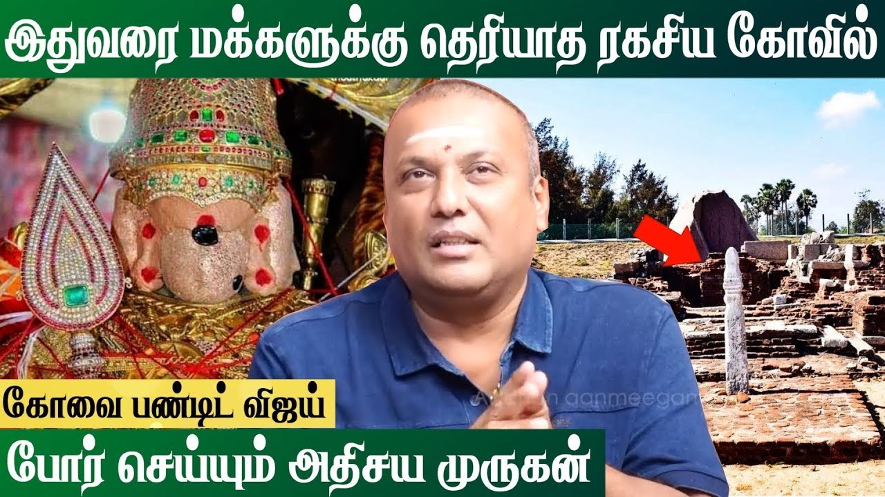எதிரியை வெல்லும் அதிசய முருகன் தெரியுமா |  Covai Pandit Vijay #பரிகாரம் #vijaypandit #murugantemple