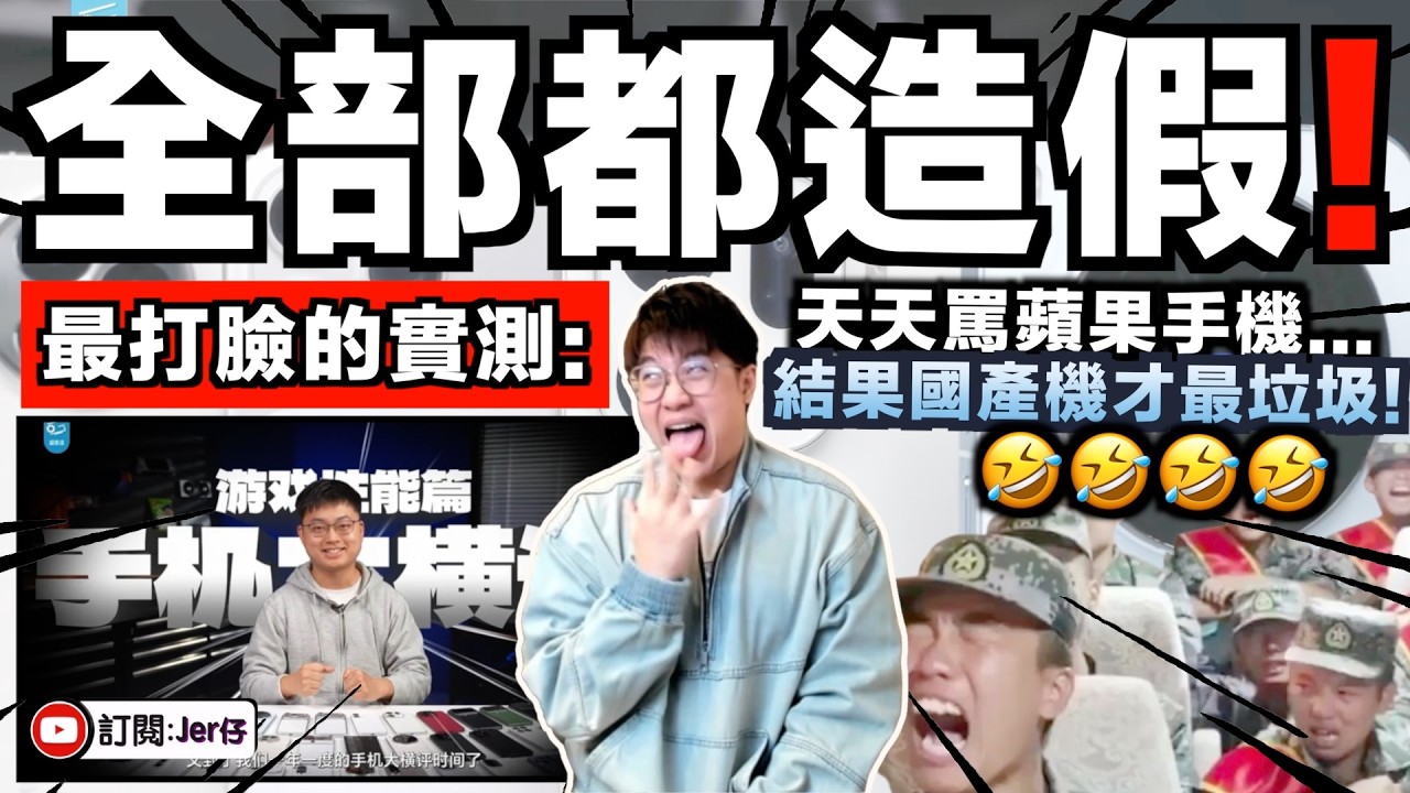 除了iPhone...全部中國國產機都造假！？中國科技網紅（極客灣）遭封殺：因為揭露中國手機造假問題？翻查資料發現：原來不止手機？連家電和電動車都造假？｜中文字幕（CC）｜JERSON