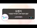 오렌지 극장판 하이큐 쓰레기장의 결전 스파이에어 オレンジ 劇場版ハイキュー ゴミ捨て場の決戦 OST SPYAIR KY 75928 KY KARAOKE