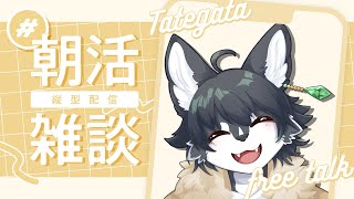 【#縦型配信】朝のバルドラジオ【朝活雑談】