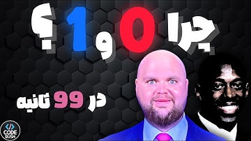 صفر و یک در ۹۹ ثانیه