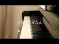 あさ おきたん(阪田寛夫 作詞・大中恩 作曲)ピアノ弾き語りperformed by MIYA U