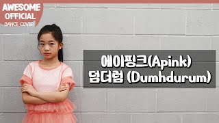 나하은 (Na Haeun) - 에이핑크(Apink) - 덤더럼(Dumhdurum) Dance Cover