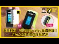 不再刮花　Vital Bracelet 最強保護！PDA 工房貴價保護貼實測！ ｜ 數碼暴龍 Digimon 育成手環 バイタルブレスラ‪ボ‬