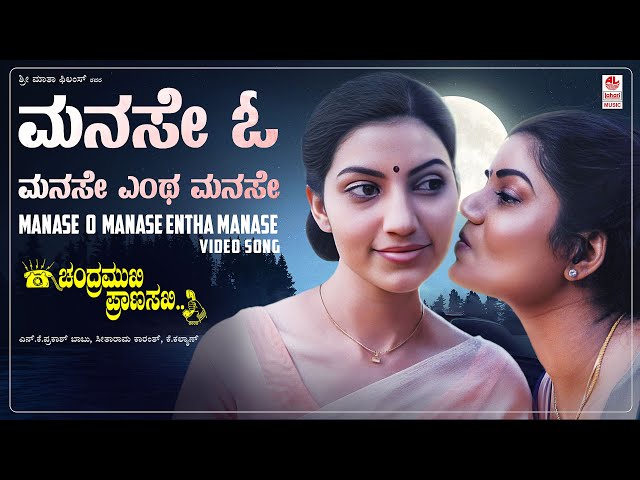 Manase O Manase Video Song [HD] | Chandramukhi Pranasakhi | Ramesh Aravind, Prema, Bhavana class=