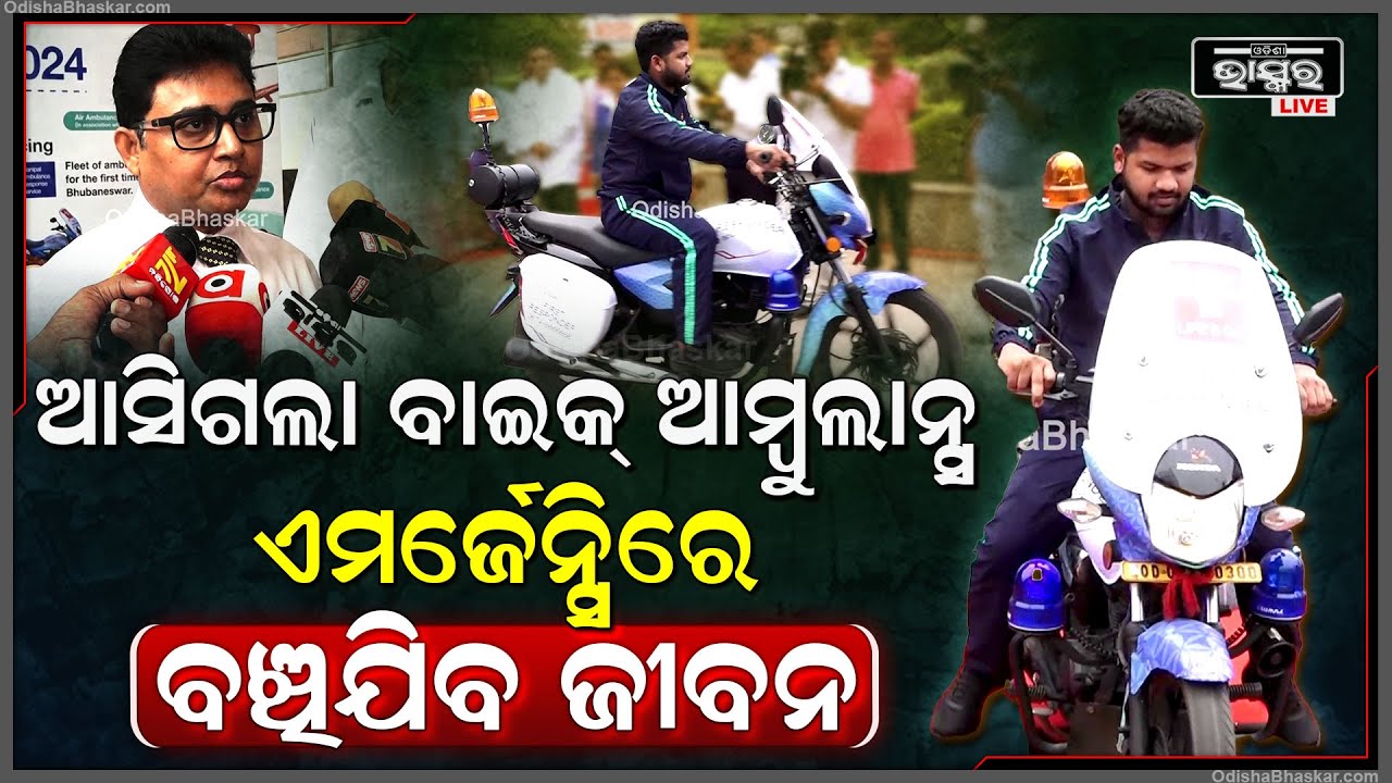 ୱର୍ଲ୍ଡ ଏମର୍ଜେନ୍ସି ଡେ’ରେ ବାଇକ୍ ଆମ୍ବୁଲାନ୍ସ ଲୋକାର୍ପଣ କଲା ଭୁବନେଶ୍ୱର’ର ମଣିପାଲ୍ ହସ୍ପିଟାଲ