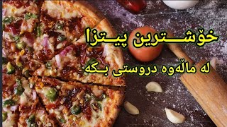 خۆشترین پیتزا دروستکردنی لە ماڵەوە