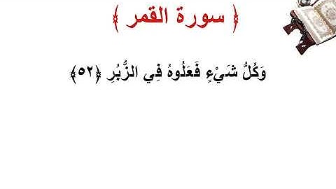 سورة القمر الأية 52