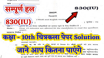 Art class-10th paper solution 830(IU) up board-2024 l Art class 10 paper solution 2024