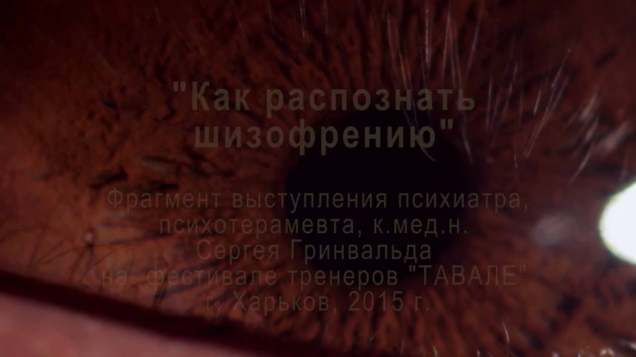 Как распознать шизофрению - YouTube