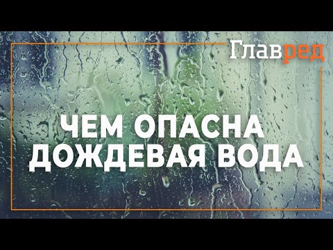 Чем опасна дождевая вода