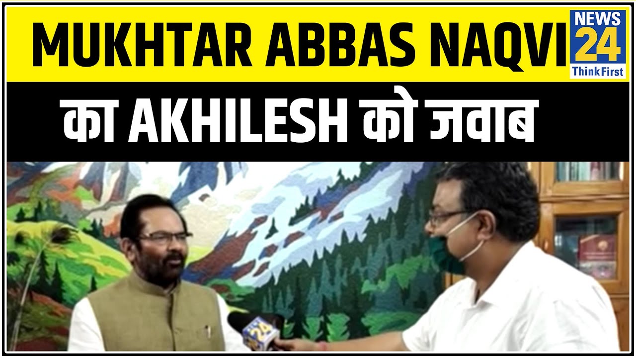 Mukhtar Abbas Naqvi का Akhilesh Yadav को जवाब- संकट के समय में ना करें राजनीति