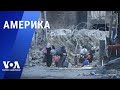 ЦАХАЛ: уничтожено 130 туннелей ХАМАС. Санкции против РФ. Путь Киева в ЕС. Огайо «за» аборты. АМЕРИКА