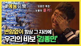 [#예능애락] 1박2일 시작부터 지금까지 자리를 지킨 예능 시조새 ‘김종민’ 눈물의 몰래카메라ㅣ KBS방송