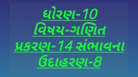 ધોરણ-10|વિષય- ગણિત|પ્રકરણ-14 સંભાવના|ઉદાહરણ-8