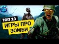 Топ 13 Игр про Зомби на ПК | Игры про зомби апокалипсис часть 1