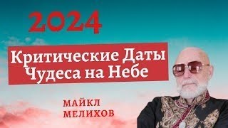 Критические Даты 2024! Чудеса на Небе и на Небе. Часть 2 - Всадники Апокалипсиса! Майкл Мелихов