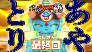 これでお終い、皆さん来世で会いま掌！【実況 妖怪ウォッチ2真打】クリア後最終回