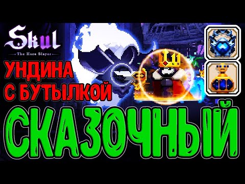 Видео: Леди озера Нимуэ - Дух Ундина на Бутылке / Неизвестный король и Сказка / Skul: The Hero Slayer DLC