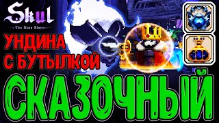 Леди озера Нимуэ - Дух Ундина на Бутылке / Неизвестный король и Сказка / Skul: The Hero Slayer DLC