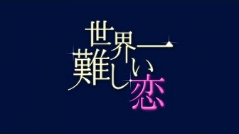 世界一難しい恋 主題歌まとめ Youtube